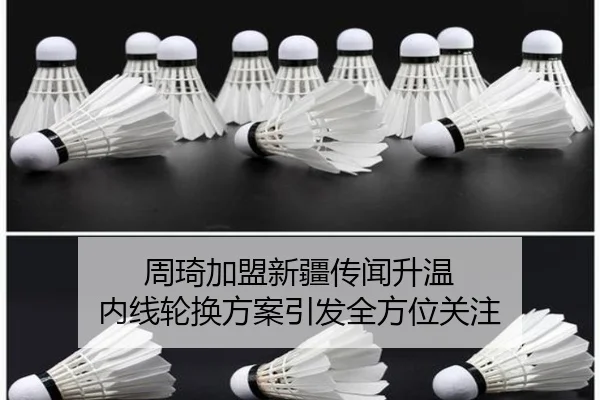 周琦加盟新疆传闻升温 内线轮换方案引发全方位关注（Kaiyun）